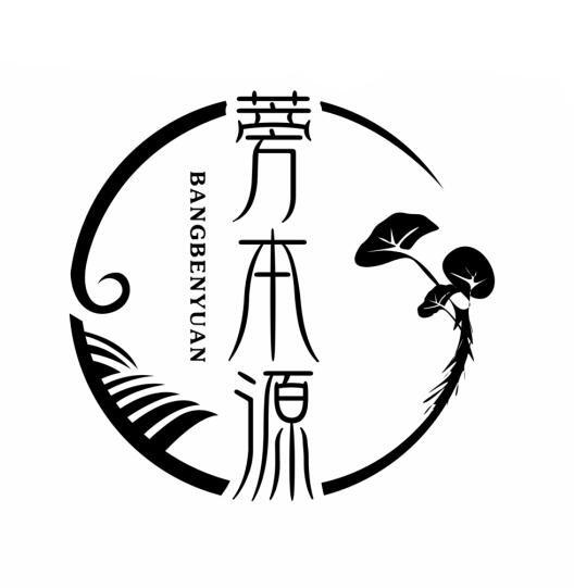 蒡本源