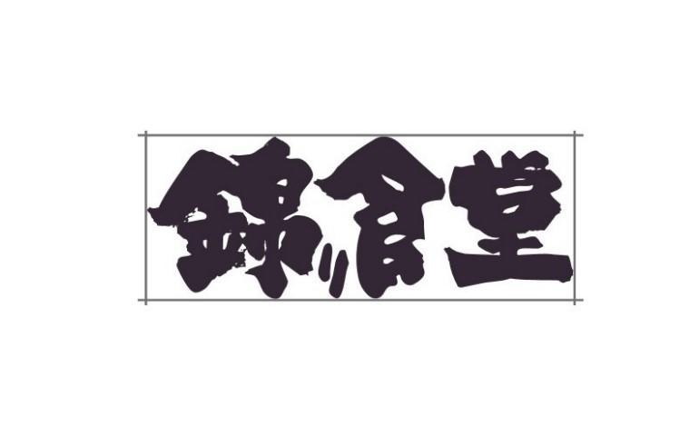 锦食堂