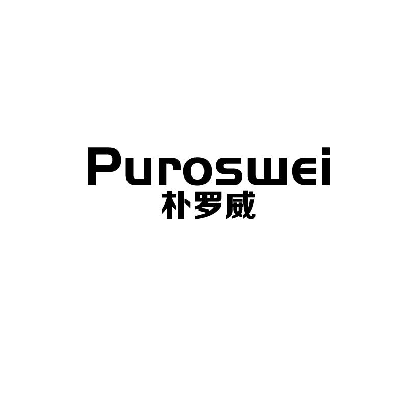 朴罗威  PUROSWEI