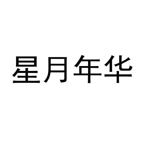 星月年华