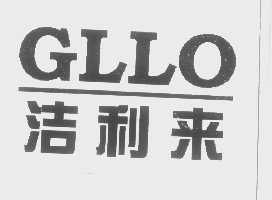 洁利来   GLLO