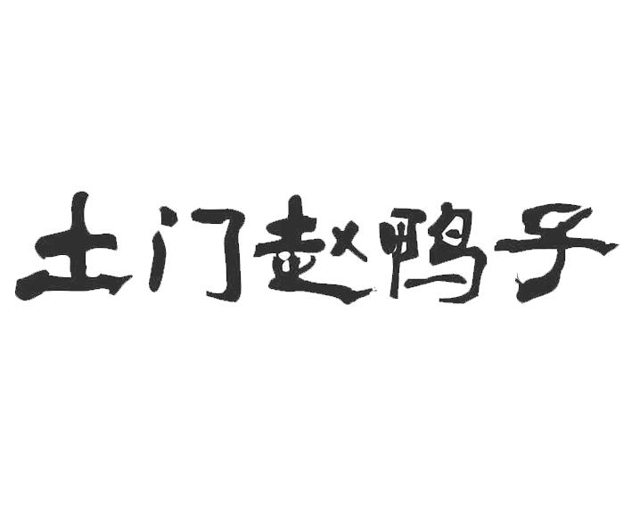 土门赵鸭子