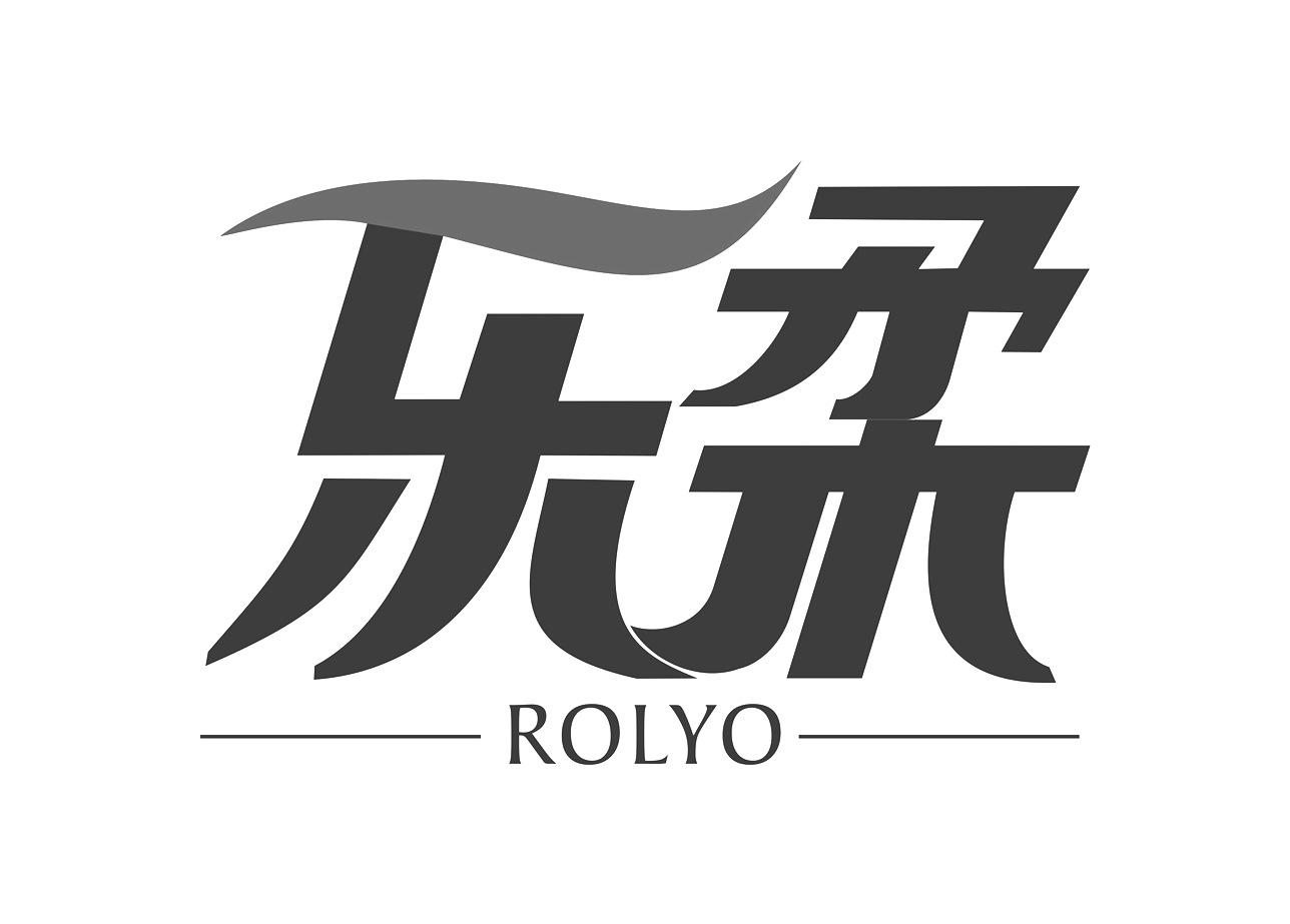 乐柔  ROLYO