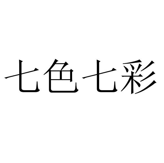 七色七彩