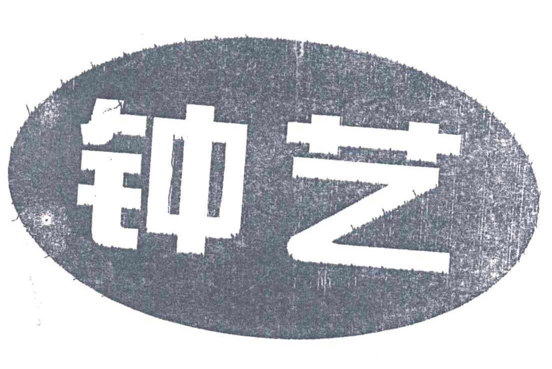 钟艺