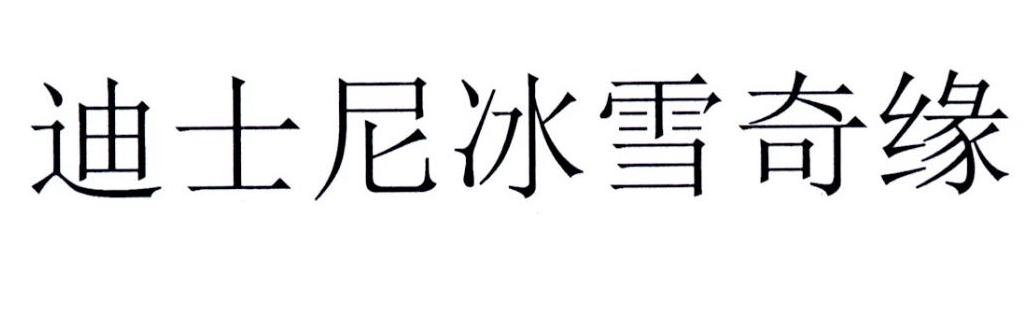 迪士尼冰雪奇缘