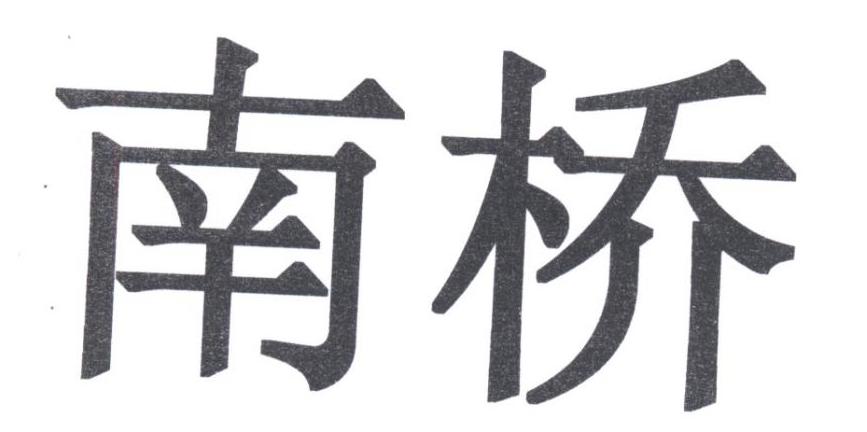 南桥