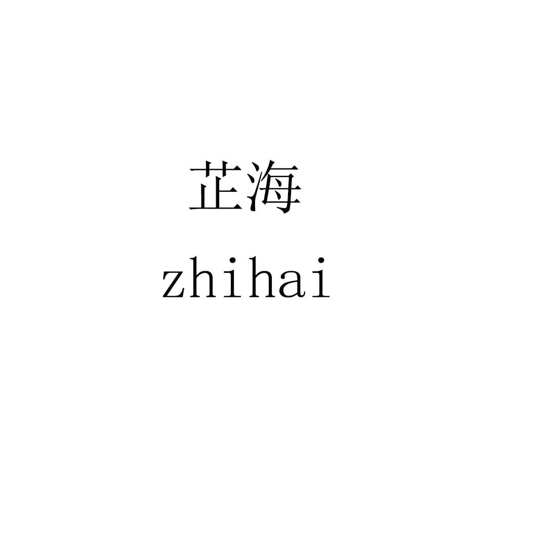 芷海