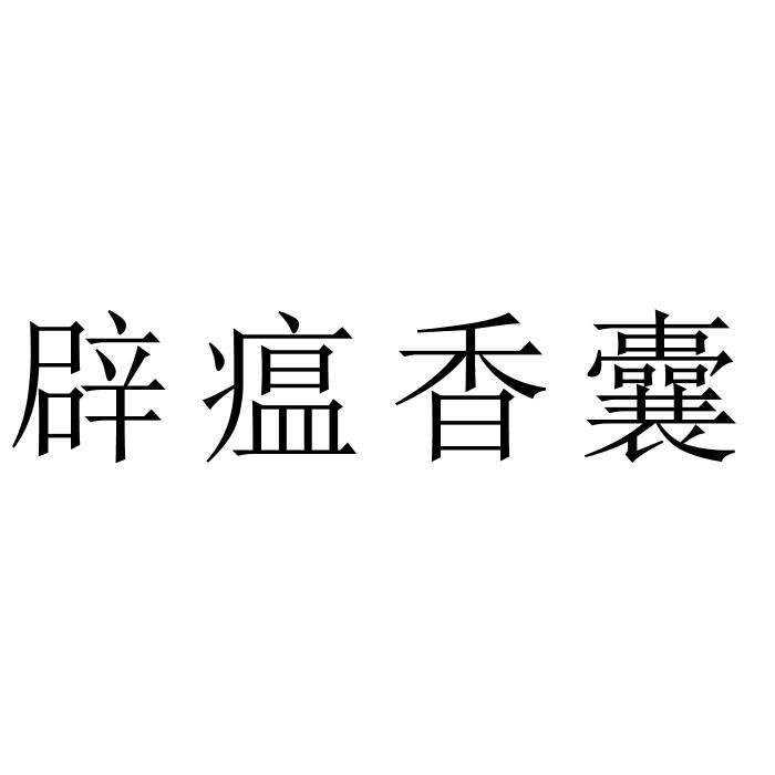 辟瘟香囊
