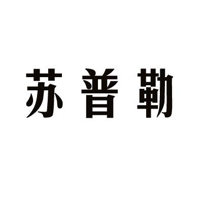 苏普勒