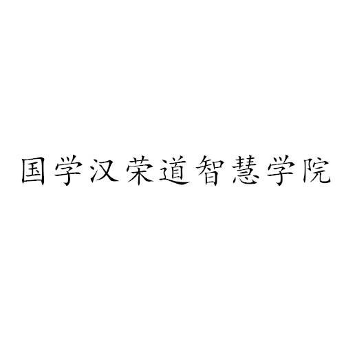 国学汉荣道智慧学院