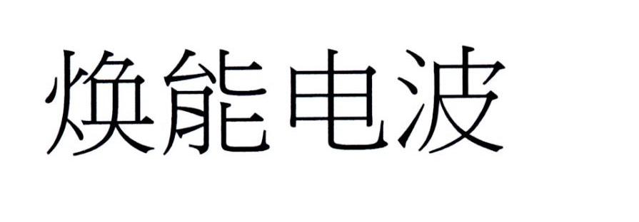 焕能电波