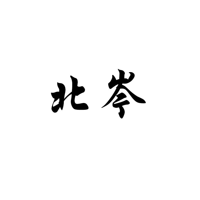 北岑
