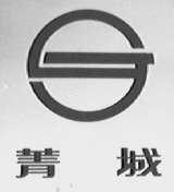 菁城