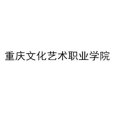 重庆文化艺术职业学院
