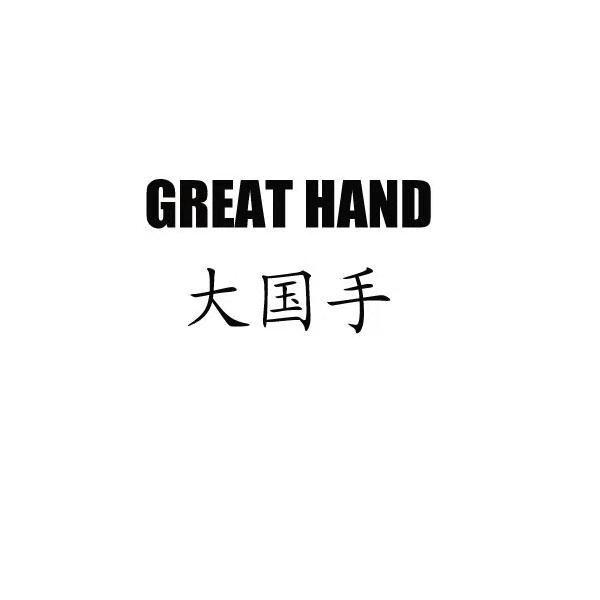 大国手 GREAT HAND