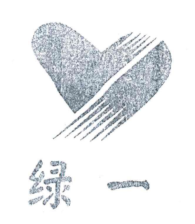 绿一