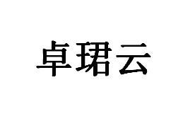 卓珺云
