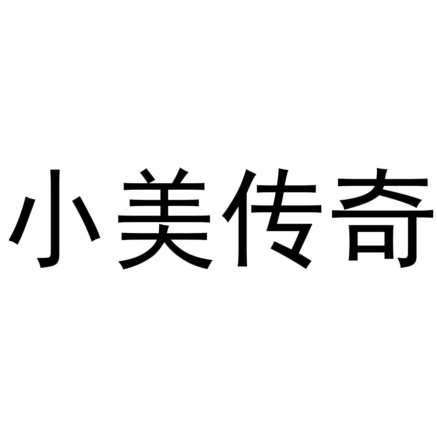 小美传奇