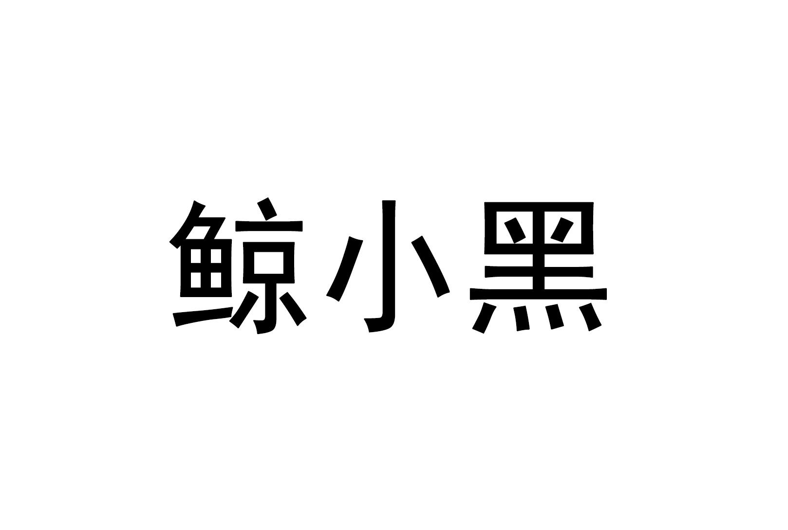 鲸小黑