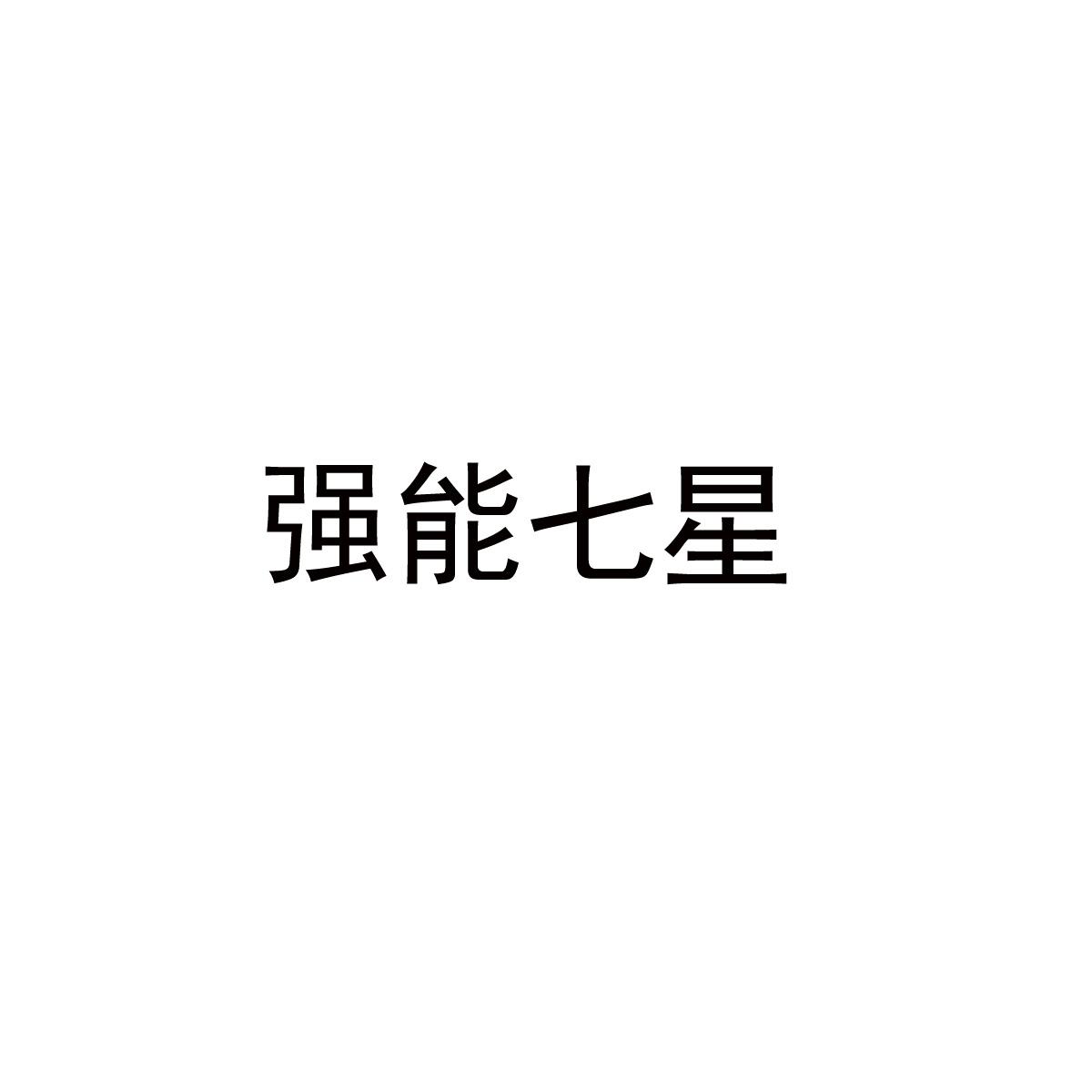 强能七星