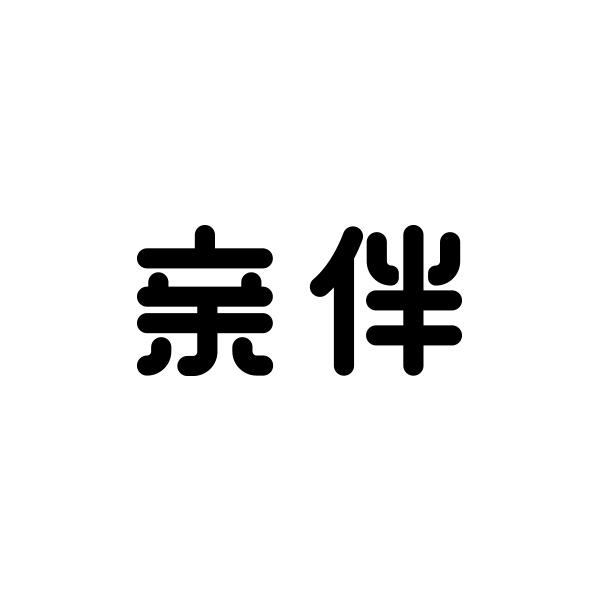亲伴