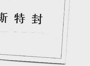斯特封