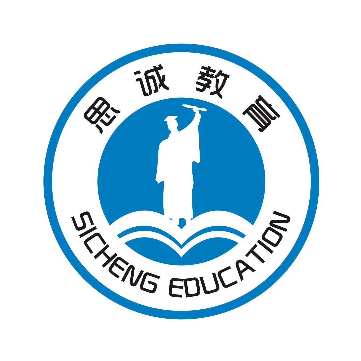思诚教育 SICHENG EDUCATION