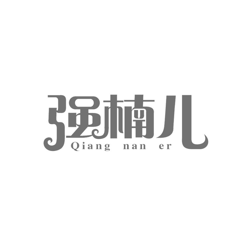 强楠儿