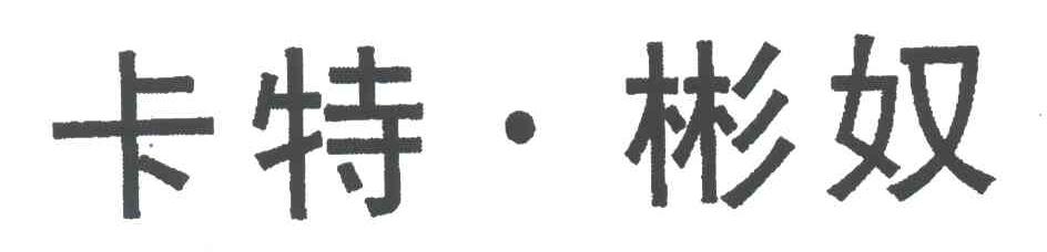 卡特.彬奴