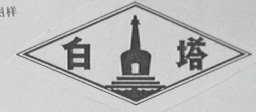白塔