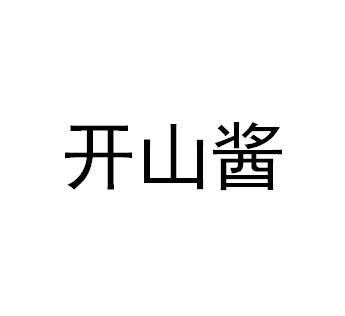 开山酱