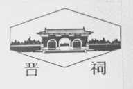 晋祠