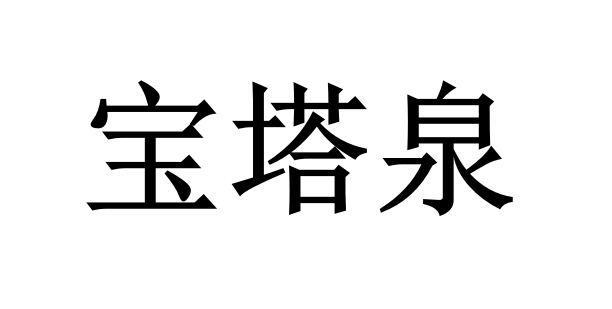 宝塔泉