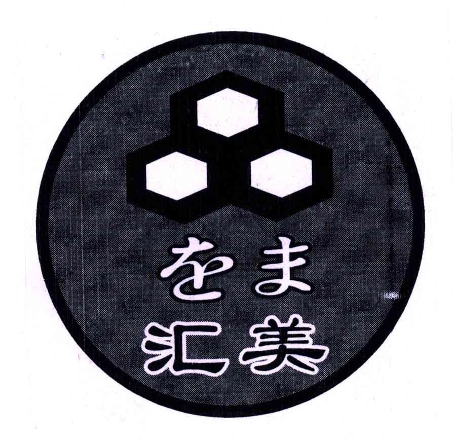 汇美