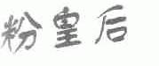 粉皇后