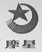 摩星