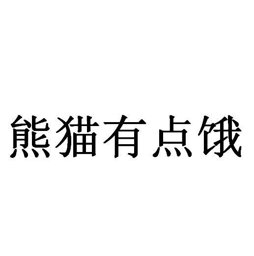 熊猫有点饿