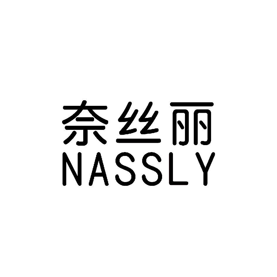 奈丝丽 NASSLY