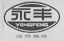 永丰