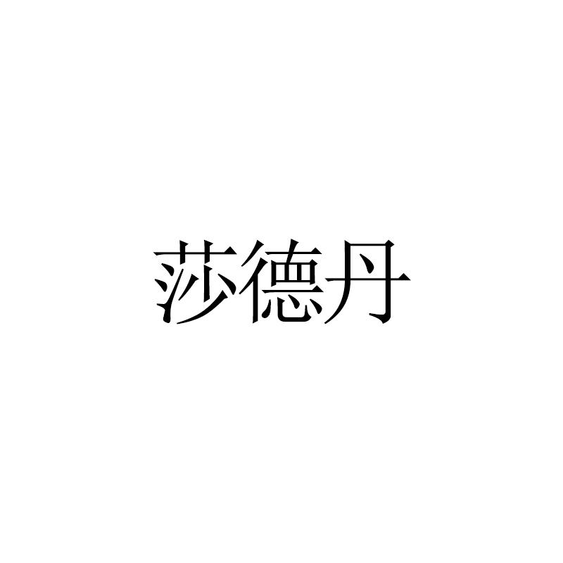 莎德丹