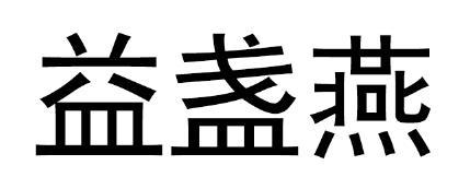 益盏燕