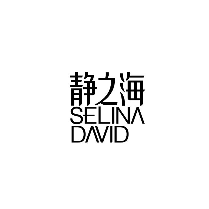 静之海 SELINA DAVID