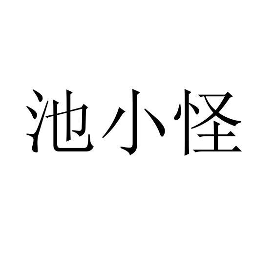 池小怪
