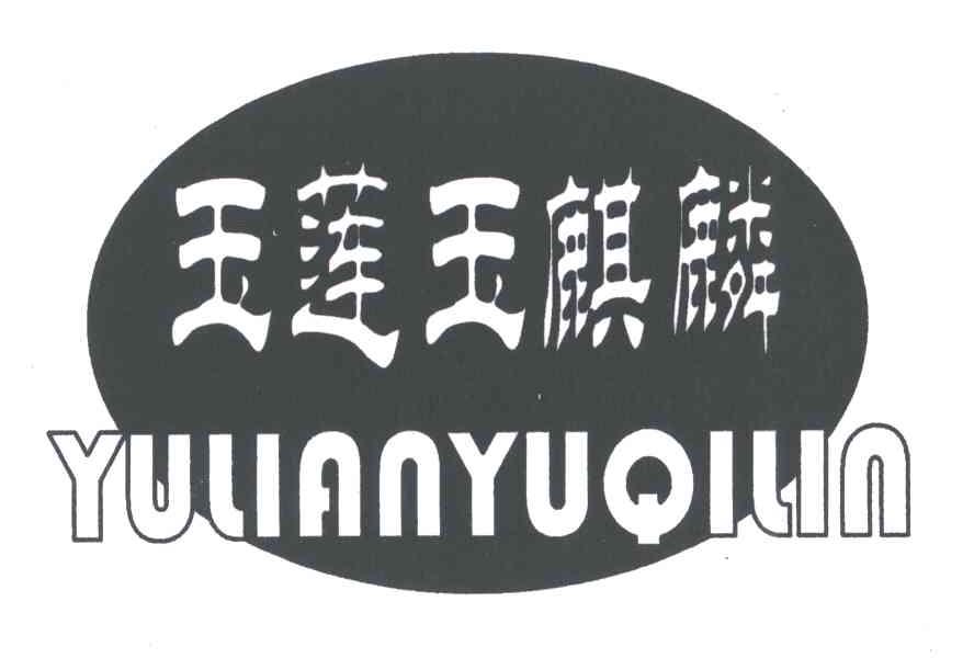 玉莲玉麒麟