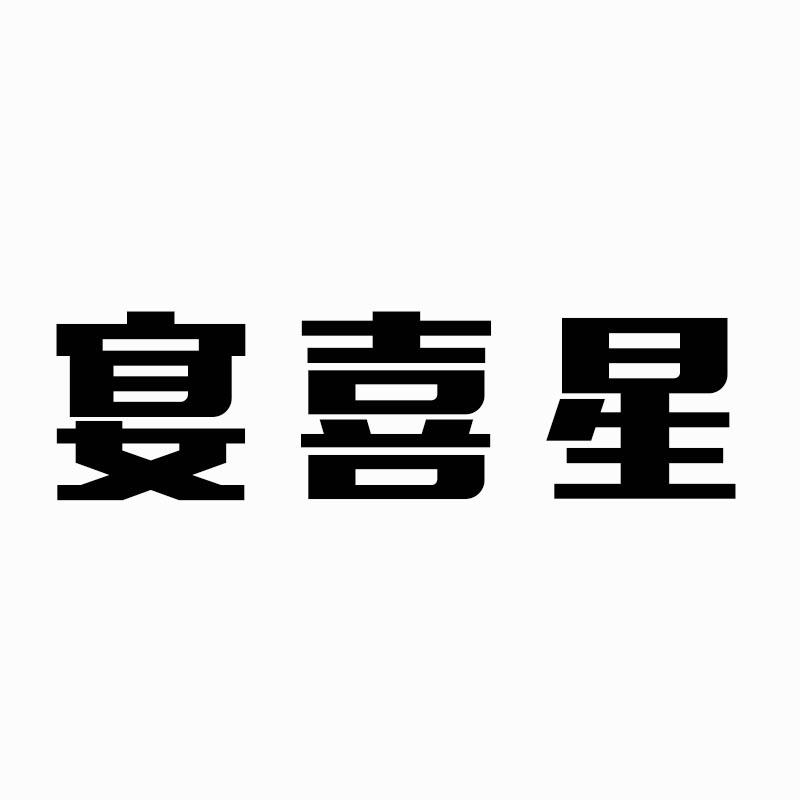 宴喜星