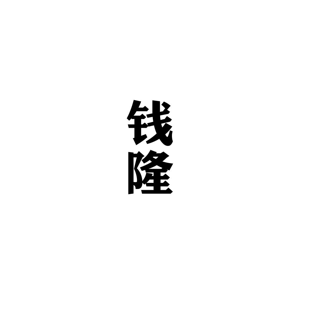 钱隆
