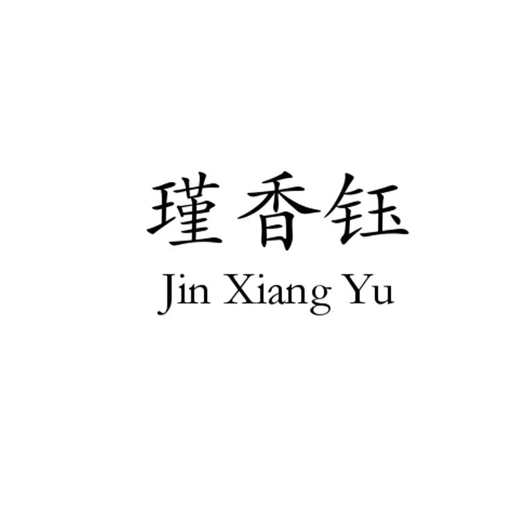 瑾香钰