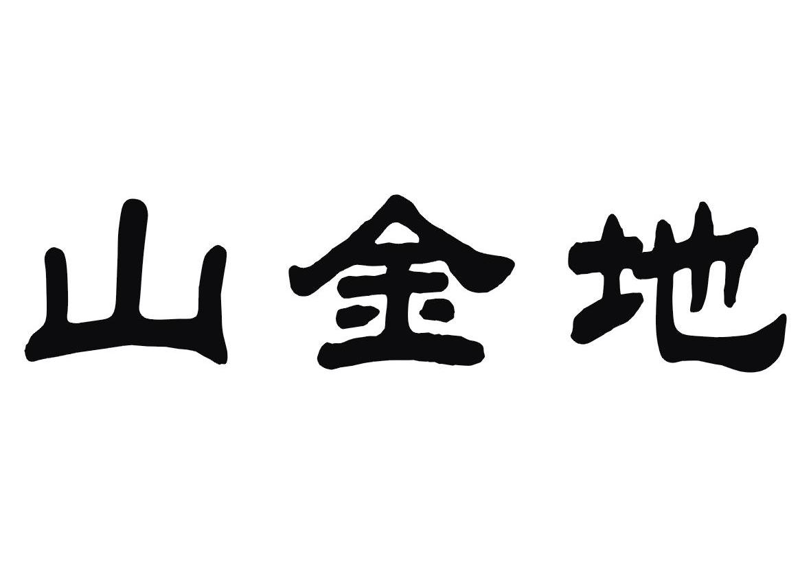 山金地