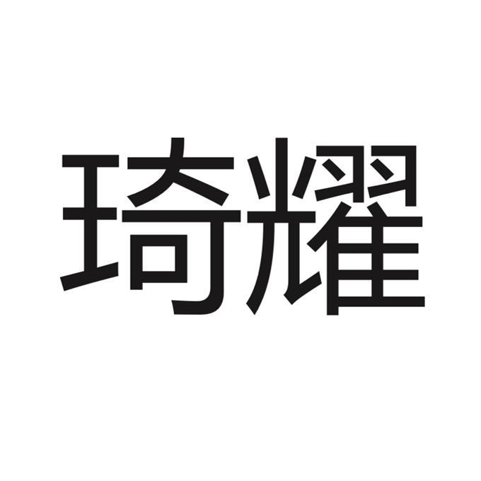 琦耀